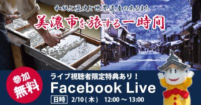【参加無料】ＨＩＳ　美濃市Facebookライブオンラインツアー | イベント情報