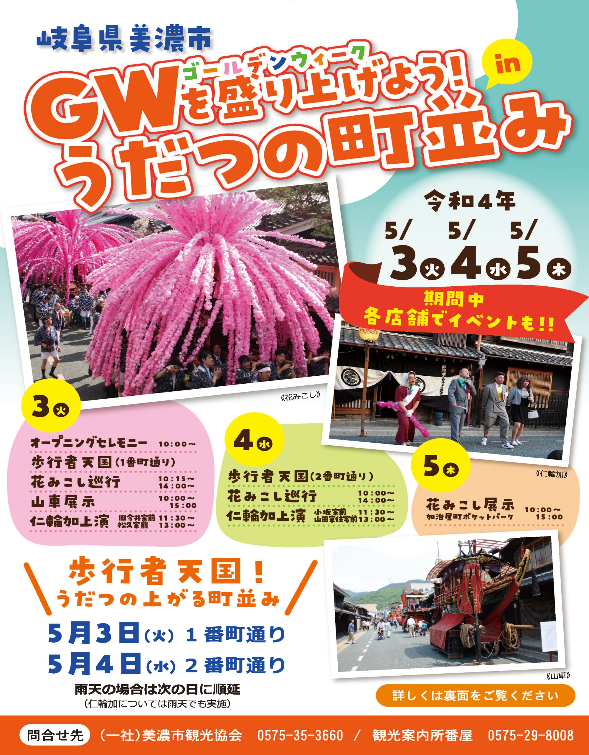 GWを盛り上げよう in うだつの町並み｜お知らせ｜美濃市観光協会