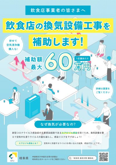 「岐阜県飲食店換気対策支援補助金」制度をご活用ください！ | 新着情報