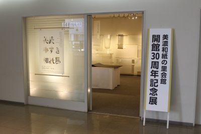 美濃和紙の里会館 開館30周年記念展(第２期） | その他