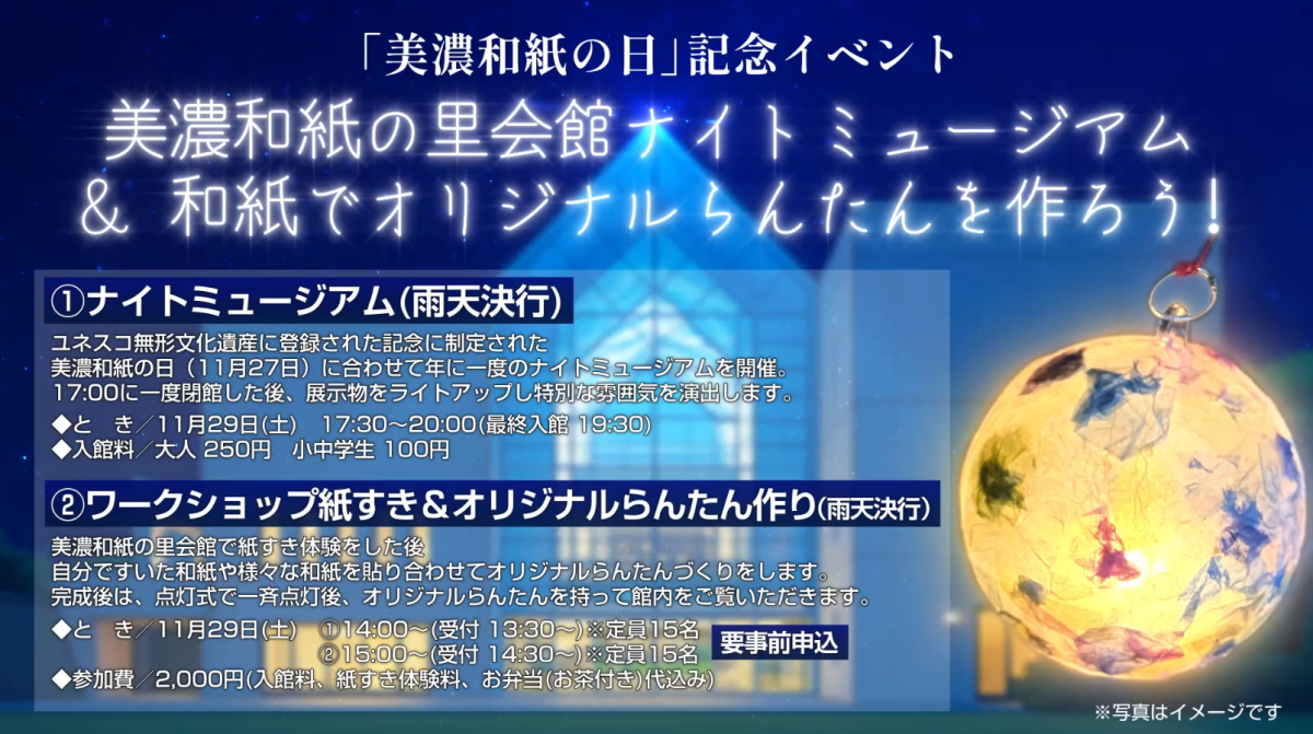 美濃和紙の日記念！ナイトミュージアム＆和紙でオリジナルらんたん作り | その他