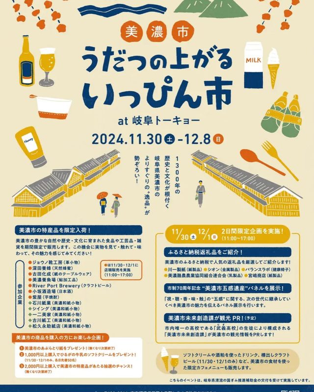 「美濃市シティプロモーションin東京」開催されます。