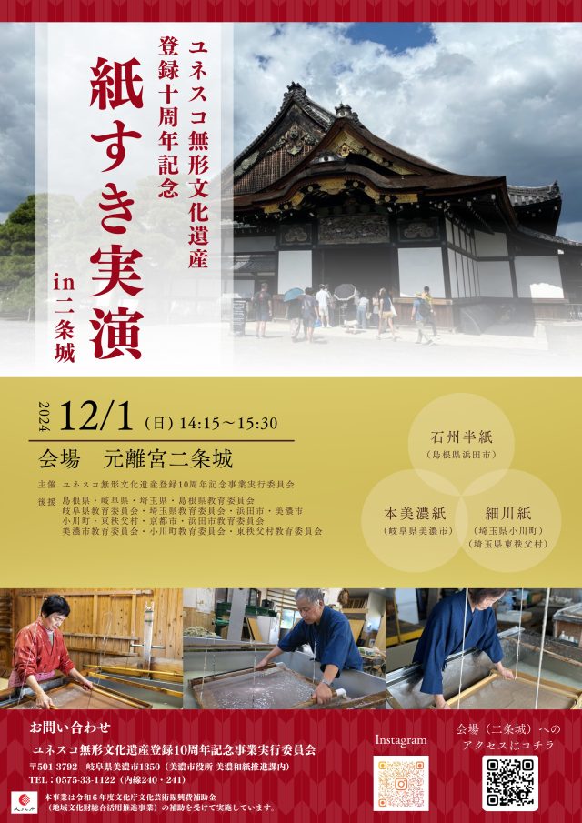 ユネスコ無形文化遺産　登録10周年記念　紙すき実演　in二条城