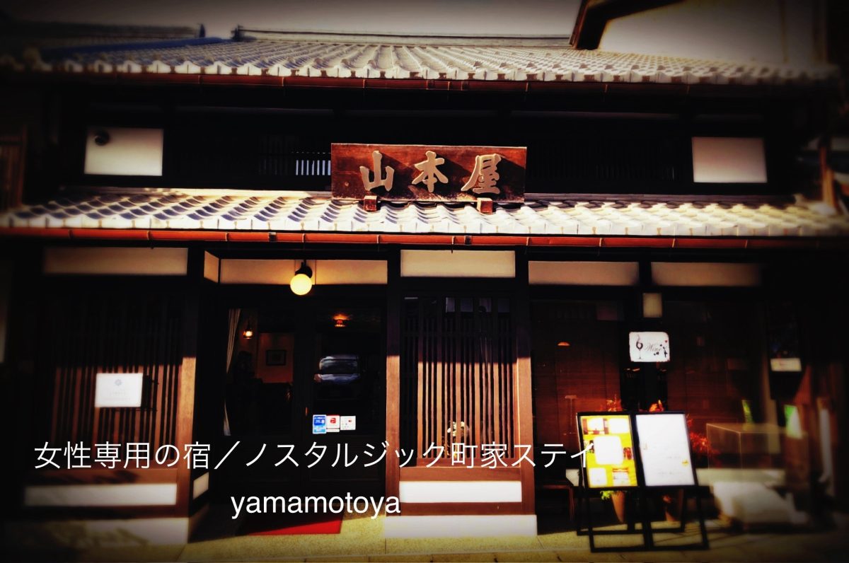 女性専用のお宿　ノスタルジック町家ステイyamamotoya | ゲストハウス