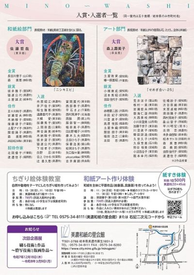 美濃和紙の里会館 企画展 | その他