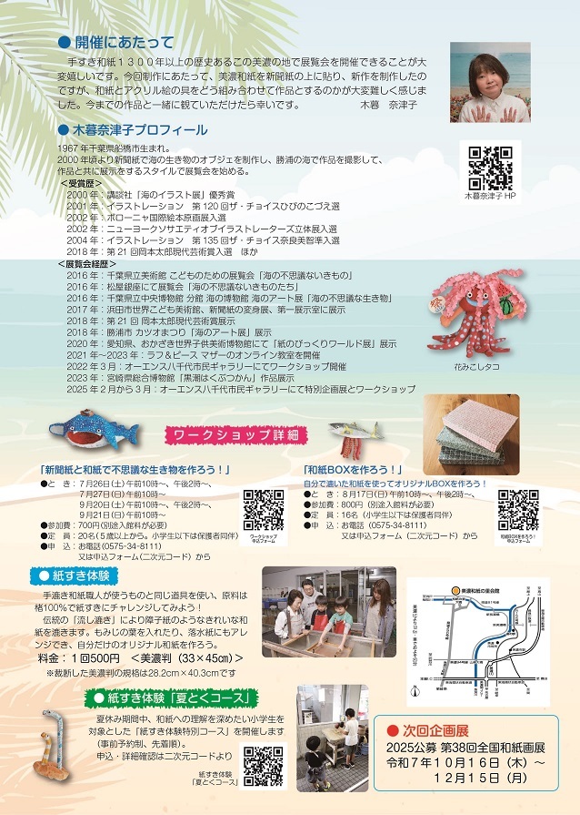 美濃和紙の里会館　企画展 | その他