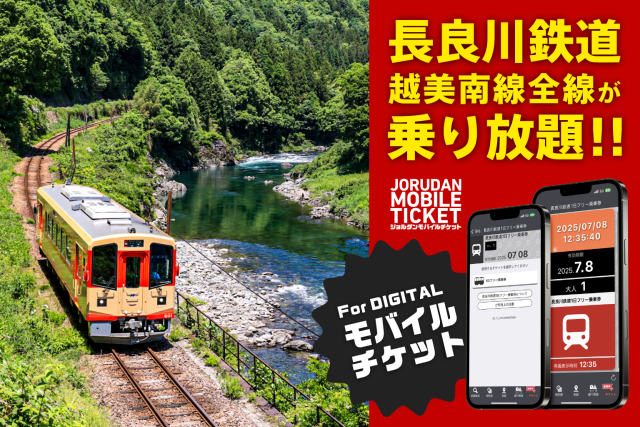 ジョルダンモバイルチケットで長良川鉄道１日フリー乗車券販売開始！