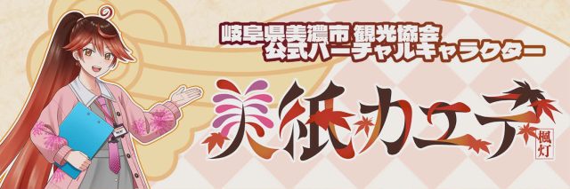 歴史あるまち・美濃市から公式バーチャルキャラクター「美紙カエデ」誕生！！