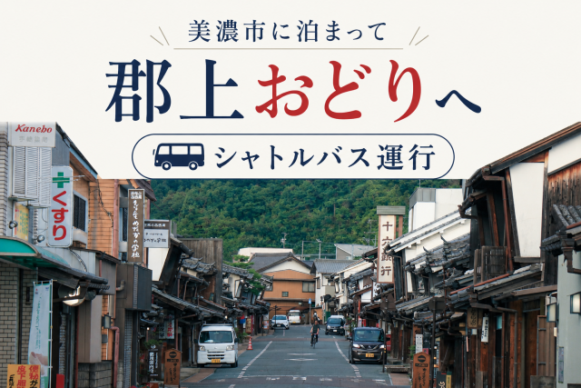 美濃に泊まって郡上おどりへ！　美濃市⇔郡上おどり　シャトルバス運行します！（2日間限定）
