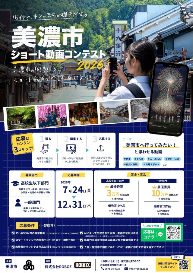 「美濃市ショート動画コンテスト」開催！現在動画募集中！！